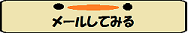 メールする