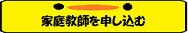 家庭教師を申し込む