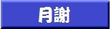 先生紹介