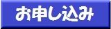お申込み